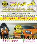 تاکسی دربستی نزدیک شقایق شمالی 