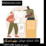 بانک شماره موبایل تولیدی درب و پنجره Upvc