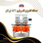 دستگاه گلدوزی کامپیوتری 2 کله