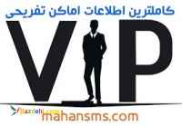 کامل ترین بانک شماره موبایل اماکن تفریحی و ورزشی