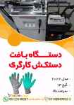 فروش جدیدترین دستگاه بافت دستکش کارگری 