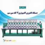 دستگاه گلدوزی کامپیوتری 12 کله سین سیم