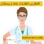 کاملترین اطلاعات و شماره موبایل ماما و پرستاران