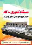 دستگاه گلدوزی 8 کله همراه با بروکنه