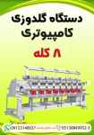 دستگاه گلدوزی کامپیوتری 8 کله