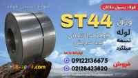 ورق st44-لوله st44-فولاد st44