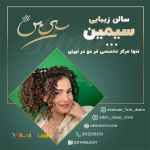 فر 6 ماهه مو در مرکز تخصصی فر مو سیمین  