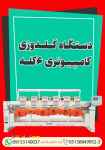 دستگاه گلدوزی کامپیوتری 6 کله