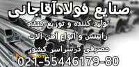 تولید کننده انواع نبشی و ناودانی و آهن الات ساختمانی صنایع فولاد آقاجانی