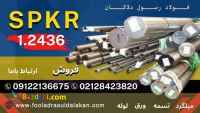 فولاد spkr-میلگرد 2436-تسمه 2436-فولاد ابزار