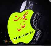 سیم کارت همراه اول وایرانسل 