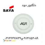 دتکتور دود آسا در اصفهان