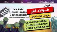 فولاد فنر-فروش فولاد فنر-تسمه فنر