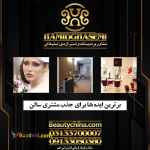 بهترین تبلیغات سالن زیبایی با گروه جم