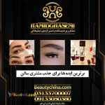 راههای تبلیغات سالن زیبایی بابیشترین بازدهی