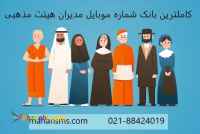 کاملترین شماره موبایل مدیران هیئت های مذهبی