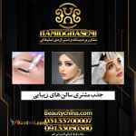 جذب مشتری آرایشگاه باحرفه ای ترین روشها