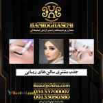 جدیدترین روش های تبلیغات ارایشگاه پربازده