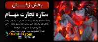 پخش زغال ستاره تجارت مهام