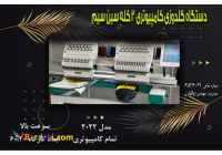 فروش دستگاه گلدوزی کامپیوتری ۲کله سین سیم