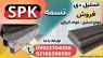 تسمه SPK- فولاد SPK- فروش تسمه فولادی SPK تسمه SPK- فولاد SPK- فروش تسمه فولادی SPK