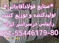 تولید کننده و توزیع کننده انواع رابیتس و آهن الات ساختمانی صنایع فولاد آقاجانی