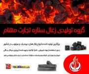 فروش ویژه انواع زغالهای درجه یک صادراتی فشرده چینی و کبابی