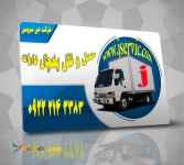 حمل و نقل باربری وانت یخچالی شیراز 