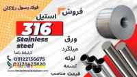 میلگرد استیل 316 –ورق استیل 316- لوله استیل-استنلس استیل