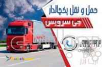 خدمات حمل بار یخچالی در تهران