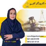 وکیل خانواده در تهران دکتر مژگان کثیری