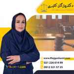 وکیل پایه یک دادگستری در تهران مژگان کثیری