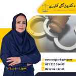 بهترین وکیل خانواده در تهران دکتر مژگان کثیری