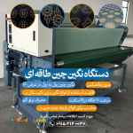 دستگاه نگین چین طاقه ای رول