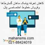 کاهش تعرفه پیامک و فروش خطوط اختصاصی