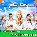 پرستار سلام پرستاری و مراقبت از سالمند و کودک در منزل اعزام خدمتکار