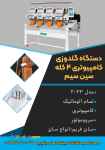 فروش دستگاه گلدوزی کامپیوتری ۴ کله سین سیم