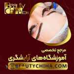 آموزش ریموو تاتو با مدرسان باتجربه کشور