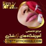 آموزش ریموو تاتو لب با اهدای مدرک فنی حرفه ای 