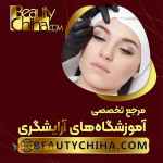 بهترین مرکز آموزش ریموو تاتو آموزشگاه بیوتی چی ها