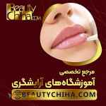 آموزش پاک کردن تاتو لب در بیوتی چی ها
