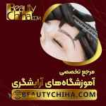 آموزش ریموو تاتو بدون لیزر با مدرسان حرفه ای