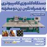 دستگاه گلدوزی کامپیوتری به همراه نگین زن دو مخزنه