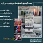 دستگاه های گلدوزی کامپیوتری اورگان  