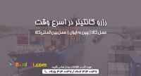 رزرو کانتینر در اسرع وقت 
