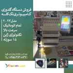 فروش دستگاه گلدوزی کامپیوتری تک کله 