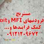 مستربچ افزودنیهای MFI و oit