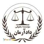 مشاوره و وکالت تخصصی با موسسه حقوقی دادآرمان،مشاوره و وکالت دعاوی ملکی،کیفری و حقوقی