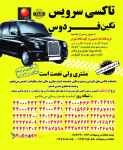 تاکسی دربستی از راه آهن 