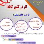 کار در کشور کانادا